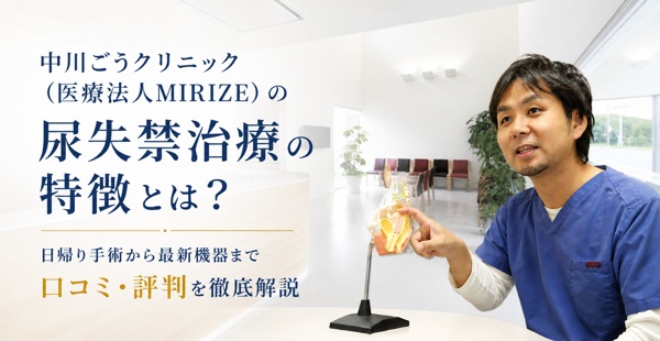 中川ごうクリニック（医療法人MIRIZE）の尿失禁治療の特徴とは？ 日帰り手術から最新機器まで口コミ・評判を徹底解説のアイキャッチ
