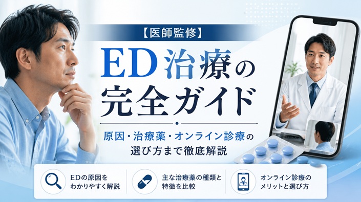 ED治療の完全ガイド