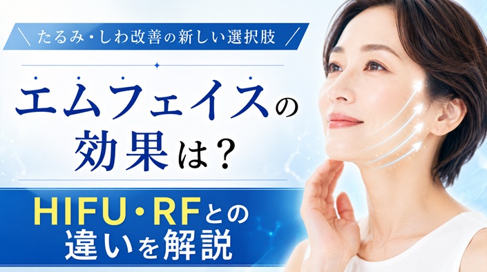 エムフェイスの効果とHIFUやRFとの違い