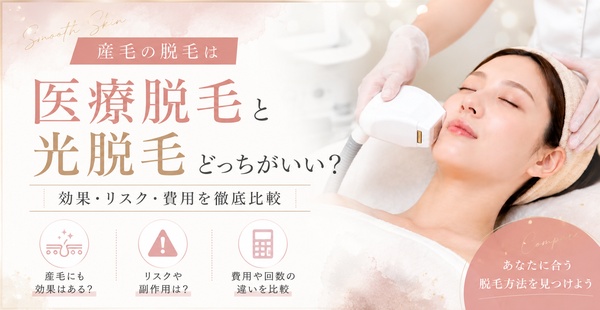 産毛の脱毛は医療脱毛と光脱毛どっちがいい？効果・リスク・費用を徹底比較のアイキャッチ