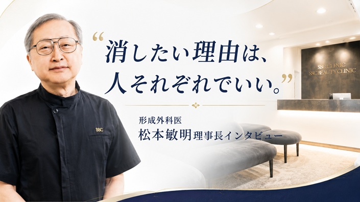 SSCクリニックの松本敏明理事長にタトゥー除去のインタビュー