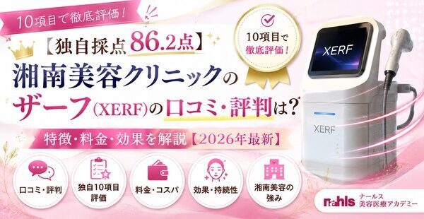 【独自採点86.2点】湘南美容クリニックのザーフ（XERF）の口コミ・評判は？10項目で徹底評価！特徴・料金・効果を解説【2026年最新】