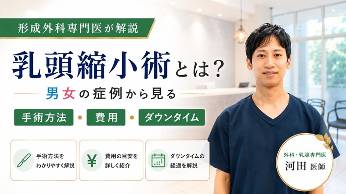 形成外科専門医による乳頭縮小術