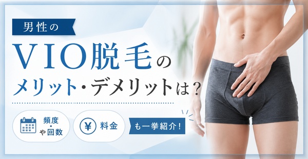 男性のVIO脱毛のメリット・デメリットは？頻度や回数・料金も一挙紹介のアイキャッチ