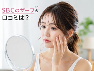 SBCの口コミ・評判を気にする女性