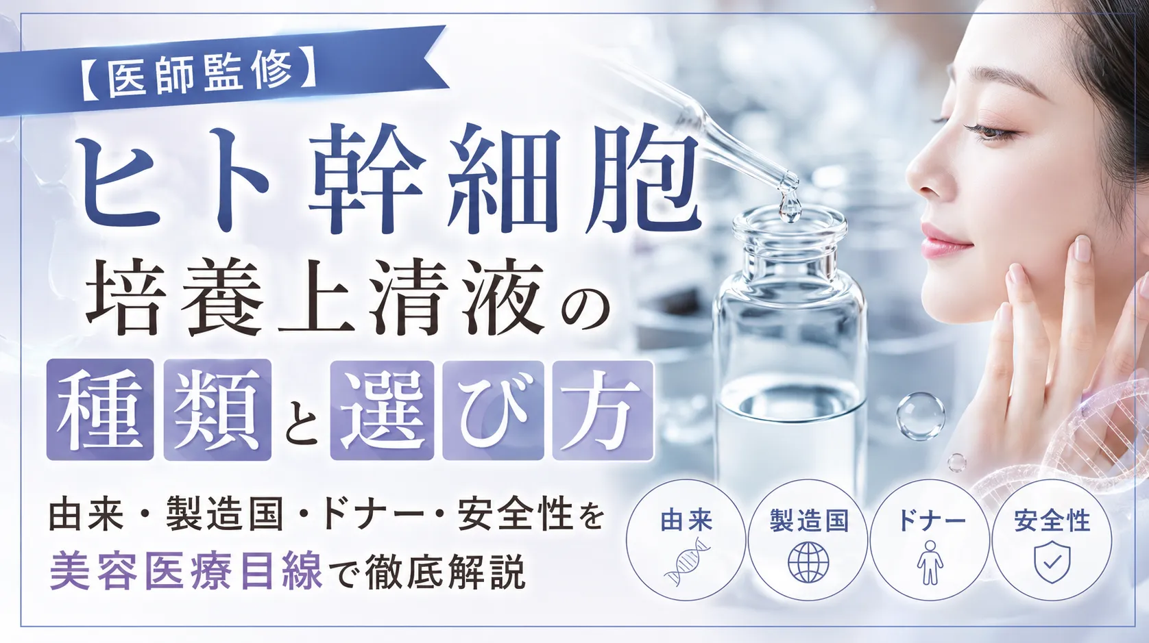 【医師監修】ヒト幹細胞培養上清液の種類と選び方