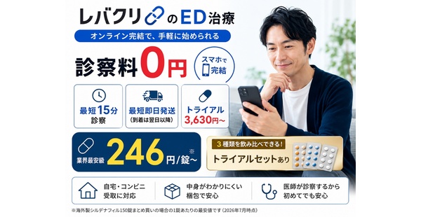 レバクリのED治療を徹底レビュー｜診察料0円・最短15分診察、条件付き最安246円/錠・トライアル3,630円〜の料金と口コミ【2026年最新】のアイキャッチ