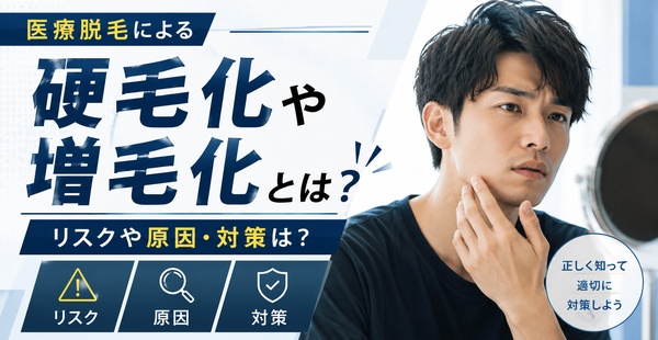医療脱毛による硬毛化や増毛化とは？リスクや原因・対策は？のアイキャッチ