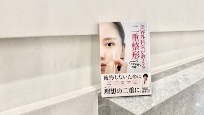 「美容外科医が教える二重整形ココだけの話(ゴマブックス2023年2月)」