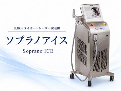 代表的なダイオードレーザー「ソプラノアイス」