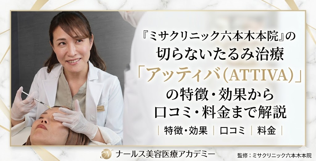 ミサクリニック六本木本院本院の切らないたるみ治療「アッティバ（ATTIVA）」の特徴・効果から口コミ・料金まで解説のアイキャッチ
