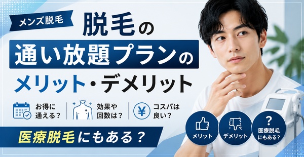 脱毛の通い放題プランのメリット・デメリット。医療脱毛にもある？のアイキャッチ