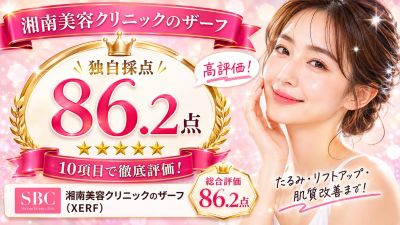 湘南美容クリニックのザーフの評価点数