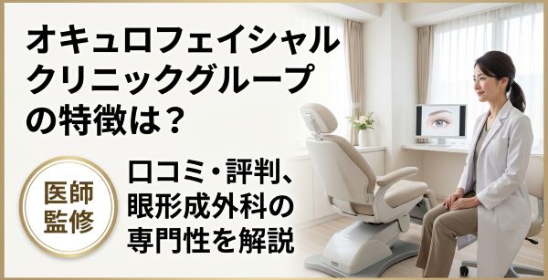 オキュロフェイシャルクリニックグループの特徴は?口コミ・評判や眼形成外科の専門性を解説のアイキャッチ