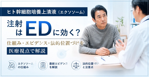 ヒト幹細胞培養上清液（エクソソーム）注射はEDに効く？仕組み・エビデンス・法的位置づけを医療視点で解説のアイキャッチ