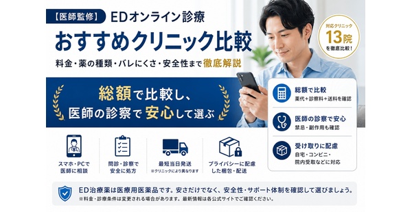 【医師監修】EDオンライン診療おすすめクリニック比較｜料金・薬の種類・バレにくさ・安全性まで徹底解説のアイキャッチ
