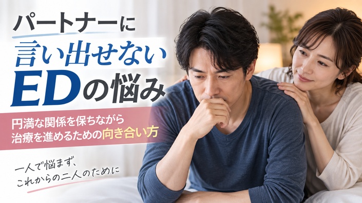 パートナーに言い出せないEDの悩み｜円満な関係を保ちながら治療を進めるための向き合い方のアイキャッチ