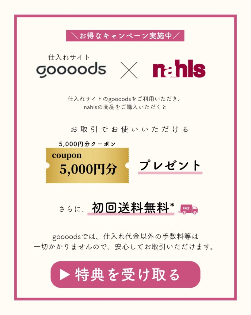 goooodsとのコラボでお得