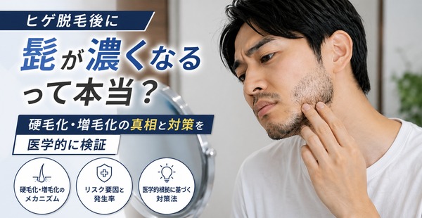 ヒゲ脱毛後に髭が濃くなるって本当？硬毛化・増毛化の真相と対策を医学的に検証のアイキャッチ