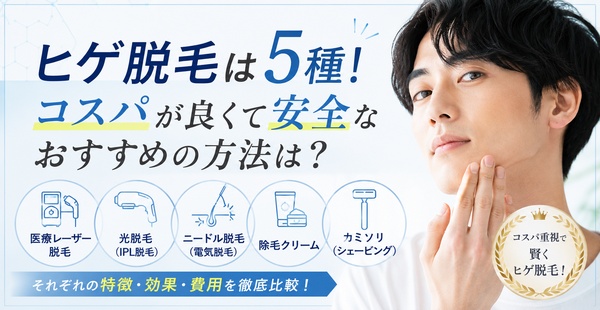 ヒゲ脱毛は5種！コスパが良くて安全なおすすめの方法は？のアイキャッチ