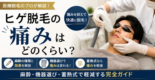 ヒゲ脱毛の痛みはどのくらい？麻酔・機器選び・蓄熱式で軽減する完全ガイドのアイキャッチ