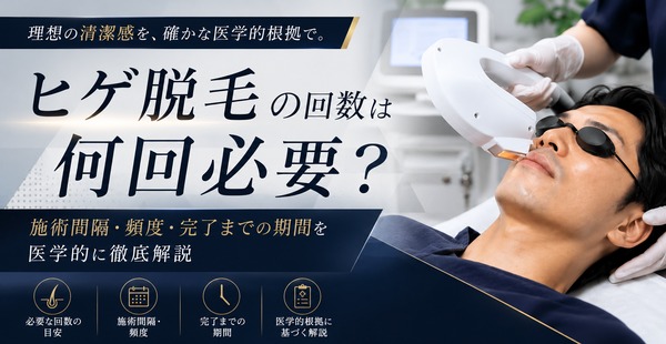 ヒゲ脱毛の回数は何回必要？施術間隔・頻度・完了までの期間を医学的に徹底解説のアイキャッチ