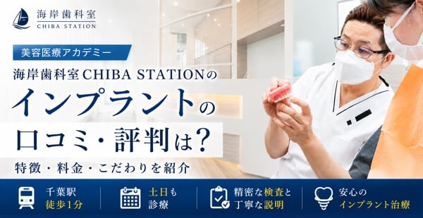 海岸歯科室CHIBA STATIONのインプラントの口コミ・評判は?特徴・料金・こだわりを紹介のアイキャッチ