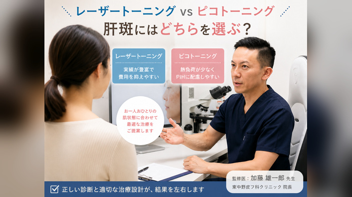 レーザートーニングとピコトーニングの違い｜肝斑にはどちらを選ぶ？｜医師監修のアイキャッチ