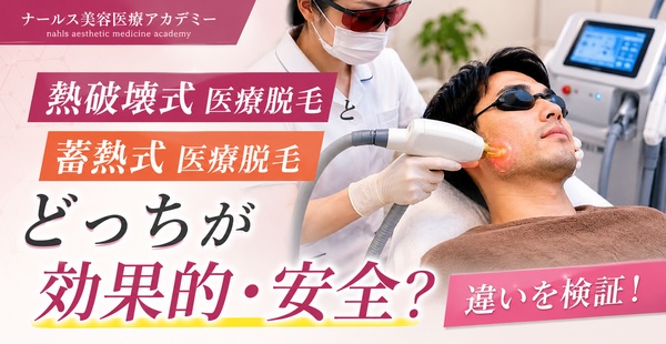 熱破壊式医療脱毛と蓄熱式医療脱毛はどっちが効果的・安全？違いを検証！のアイキャッチ