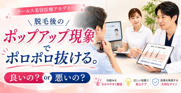 脱毛後のポップアップ現象でポロポロ抜ける。良いの？悪いの？のアイキャッチ