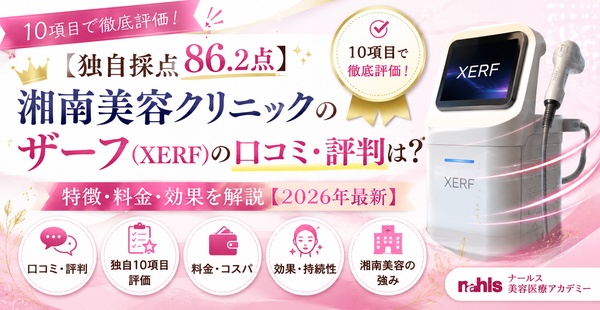 【独自採点86.2点】湘南美容クリニックのザーフ（XERF）の口コミ・評判は？10項目で徹底評価！特徴・料金・効果を解説【2026年最新】のアイキャッチ