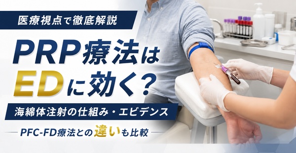 PRP療法はEDに効く？海綿体注射の仕組み・エビデンス・PFC-FD療法との違いを医療視点で解説のアイキャッチ