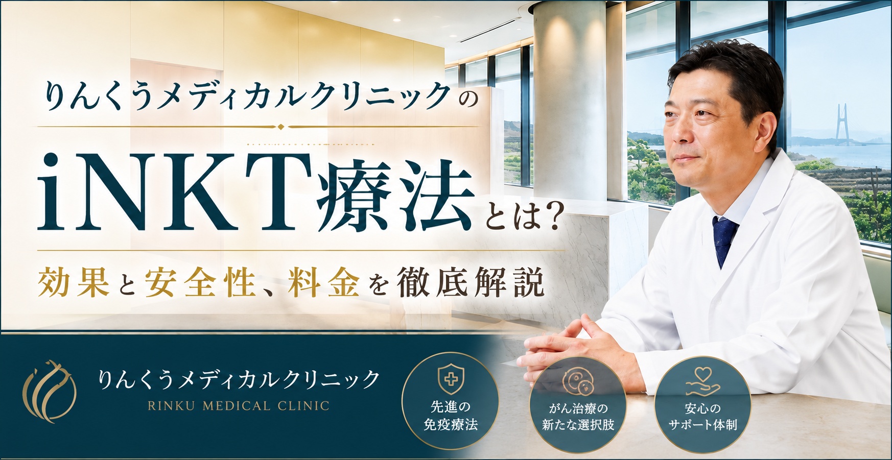 りんくうメディカルクリニックのiNKT療法とは？効果と安全性、料金を徹底解説のアイキャッチ