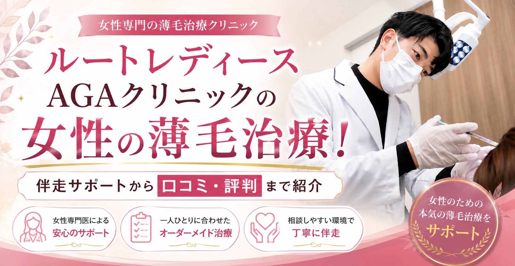 ルートレディースAGAクリニックの女性の薄毛治療！伴走サポートから口コミ・評判まで紹介のアイキャッチ