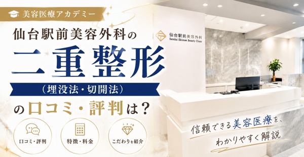 仙台駅前美容外科の二重整形(埋没法・切開法)の口コミ・評判は?特徴・料金・こだわりを紹介のアイキャッチ