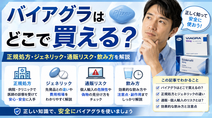 バイアグラはどこで買える？正規処方・ジェネリック・通販リスク・飲み方を解説のアイキャッチ