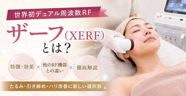 ザーフ（XERF）とは？世界初デュアル周波数RFの特徴・効果・他のRF機器との違いを徹底解説のアイキャッチ