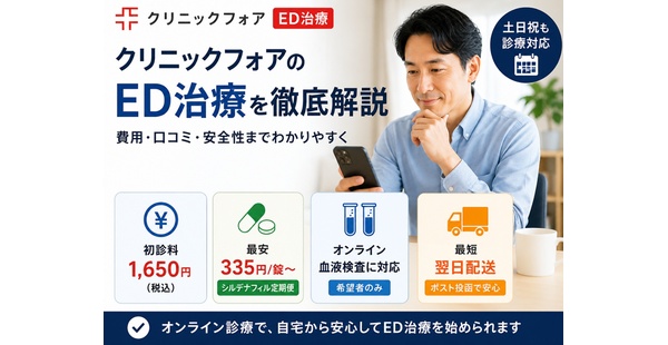 クリニックフォアのED治療を徹底解説｜診察料1,650円・シルデナフィル最安335円/錠、口コミ・保険適用も【2026年最新】のアイキャッチ
