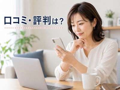 クリニックの口コミを調べる人