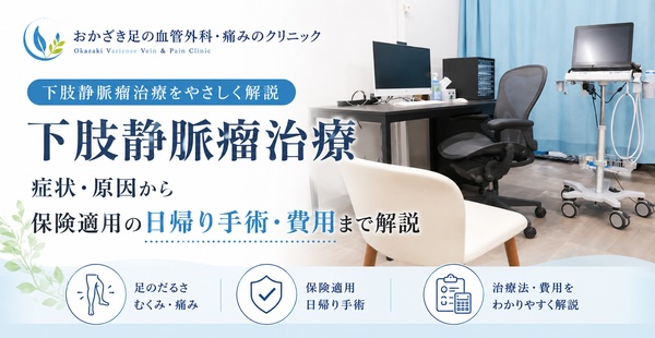 おかざき足の血管外科・痛みのクリニックの下肢静脈瘤治療｜症状・原因から保険適用の日帰り手術・費用まで解説のアイキャッチ