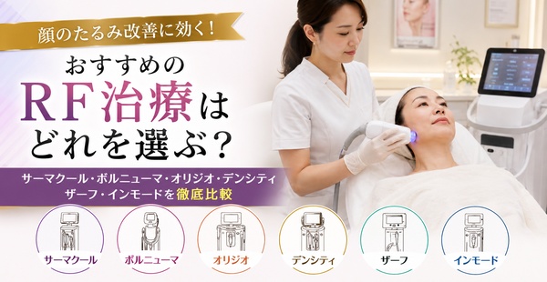 顔のたるみにおすすめのRF治療はどれを選ぶ？サーマクール・ボルニューマ・オリジオ・デンシティ・ザーフ・インモードを比較のアイキャッチ