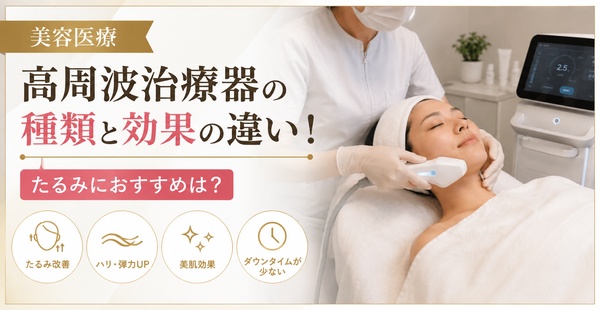 美容医療の高周波治療器の種類と効果の違い！たるみにおすすめは？のアイキャッチ
