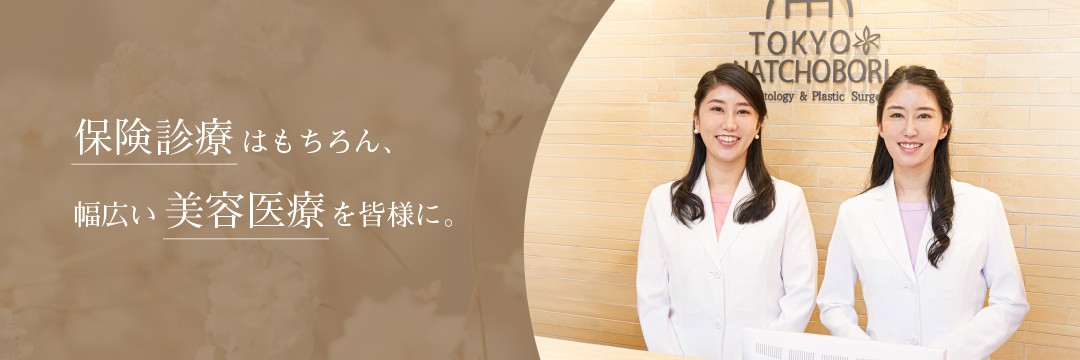 東京八丁堀皮膚科・形成外科のバナー