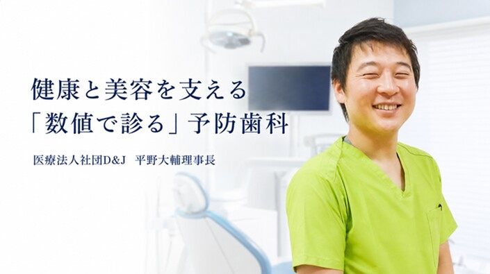 「口の中をきれいにすることが、真の健康と美容」──新潟・医療法人社団D&J 平野大輔理事長が語る、"数値で診る"予防歯科のアイキャッチ