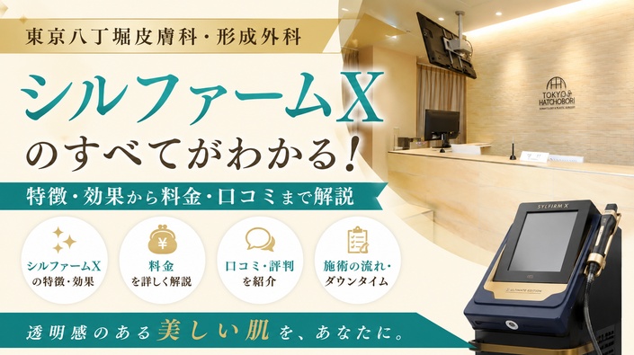 東京八丁堀皮膚科・形成外科のシルファームXの特徴・効果から料金・口コミまで解説のアイキャッチ