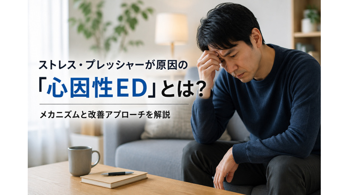 ストレス・プレッシャーが原因の「心因性ED」とは？メカニズムと改善アプローチを解説のアイキャッチ