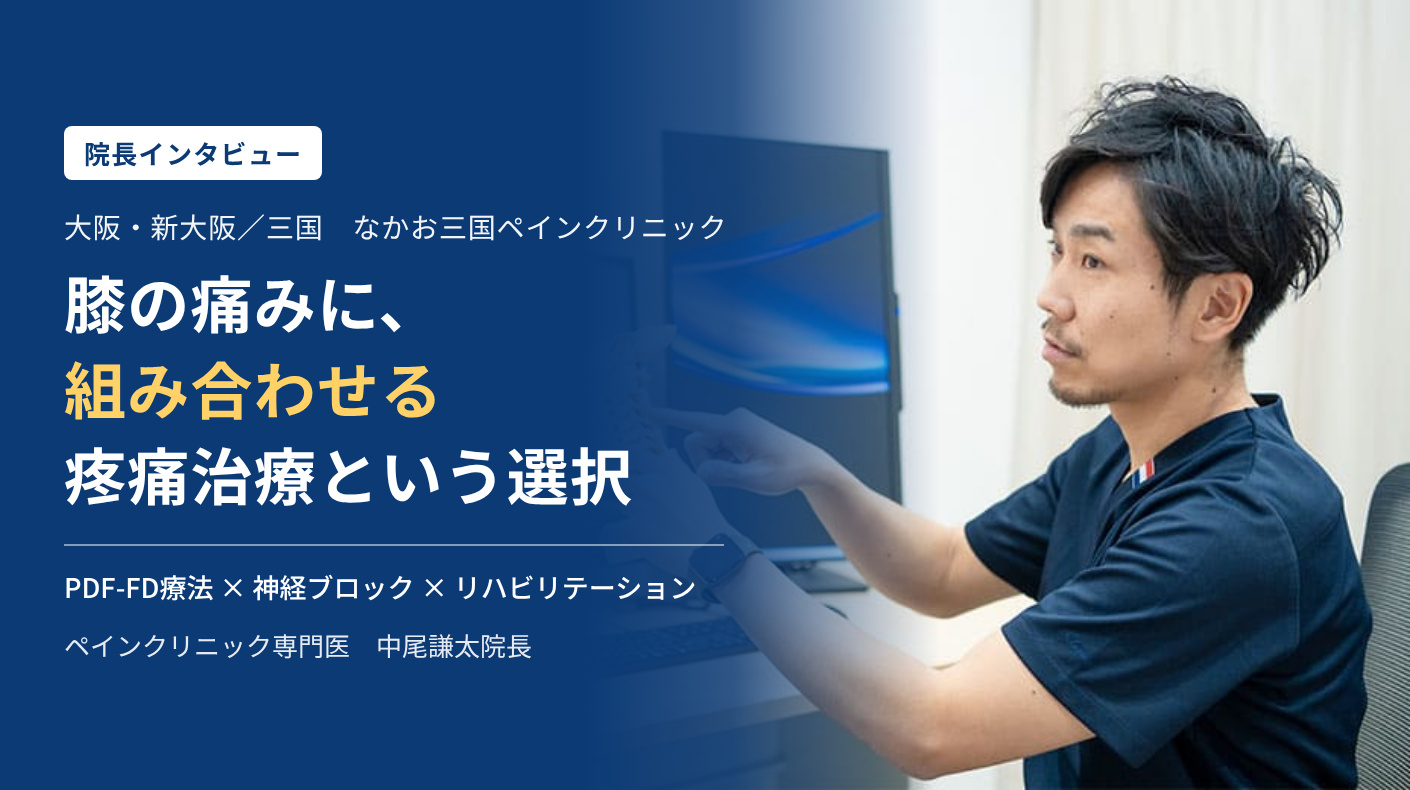 大阪市淀川区のなかお三国ペインクリニックのPDF-FD療法・神経ブロック・リハビリテーションを組み合わせた疼痛治療の記事アイキャッチ