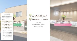 しょう内科クリニック／SHO BEAUTY CENTER（蕨駅西口徒歩12分）