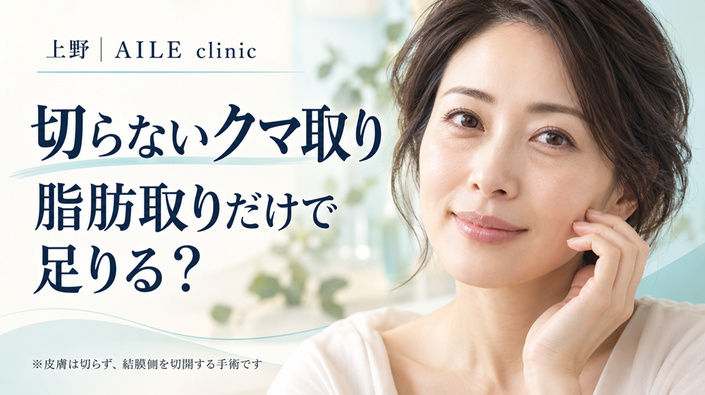 東京・上野のAILE clinicで受けられる切らないクマ取り(経結膜脱脂法)の記事アイキャッチ