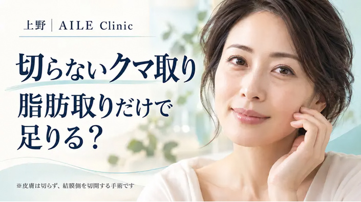 東京・上野のAILE clinicで受けられる切らないクマ取り(経結膜脱脂法)の記事アイキャッチ